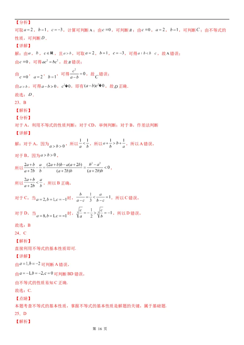 微专题不等式的基本性质学案-2023届高考数学一轮《考点&middot;题型&middot;技巧》精讲与精练_02高考数学_通用版（老高考）复习资料_2023年复习资料_一轮复习