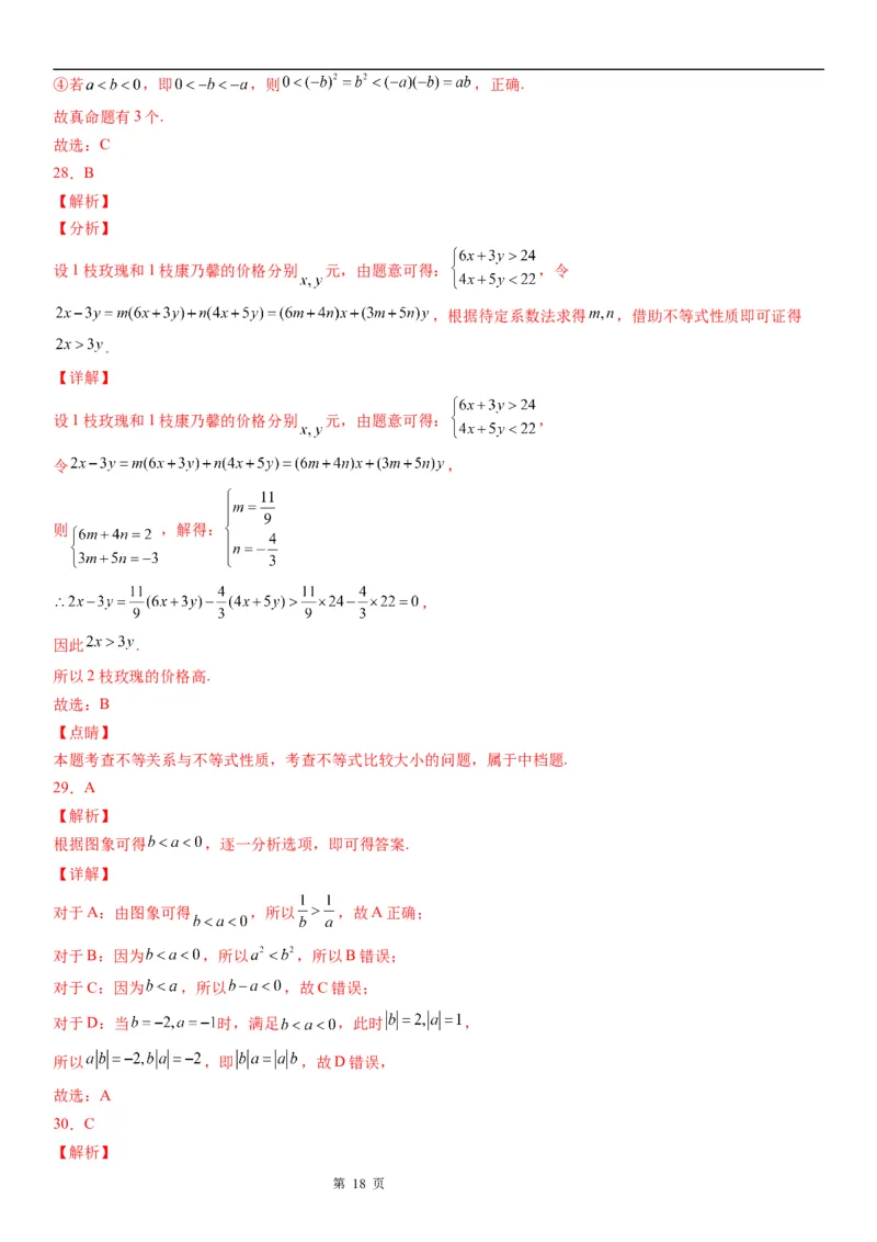 微专题不等式的基本性质学案-2023届高考数学一轮《考点&middot;题型&middot;技巧》精讲与精练_02高考数学_通用版（老高考）复习资料_2023年复习资料_一轮复习