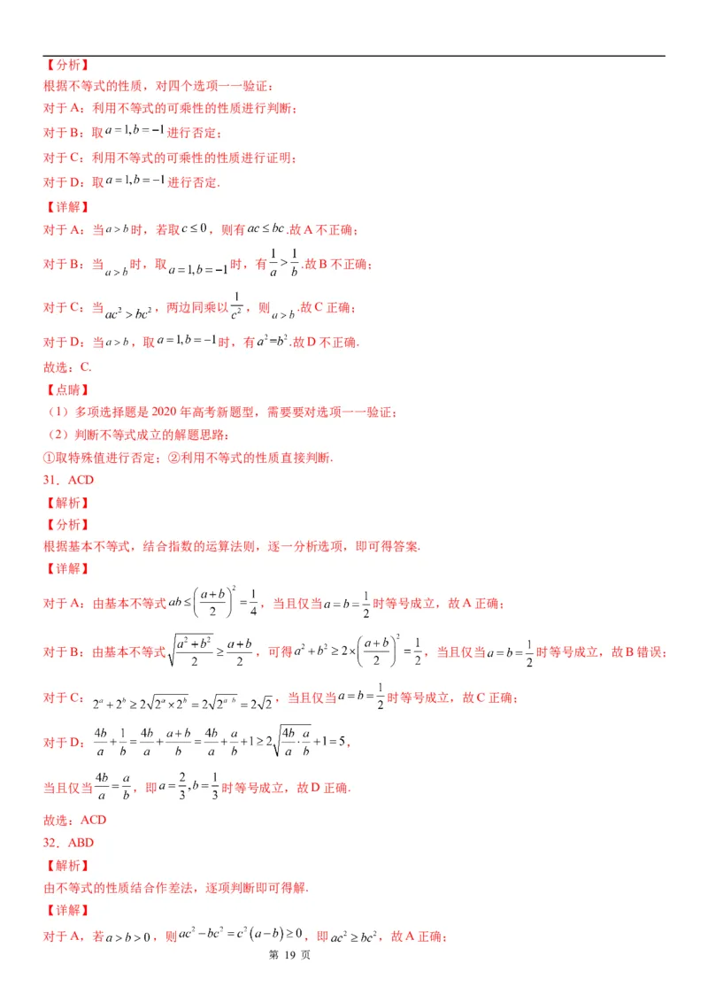 微专题不等式的基本性质学案-2023届高考数学一轮《考点&middot;题型&middot;技巧》精讲与精练_02高考数学_通用版（老高考）复习资料_2023年复习资料_一轮复习