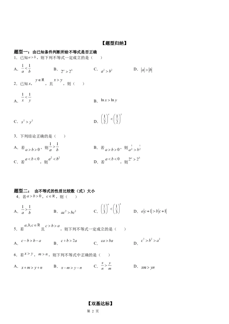 微专题不等式的基本性质学案-2023届高考数学一轮《考点&middot;题型&middot;技巧》精讲与精练_02高考数学_通用版（老高考）复习资料_2023年复习资料_一轮复习