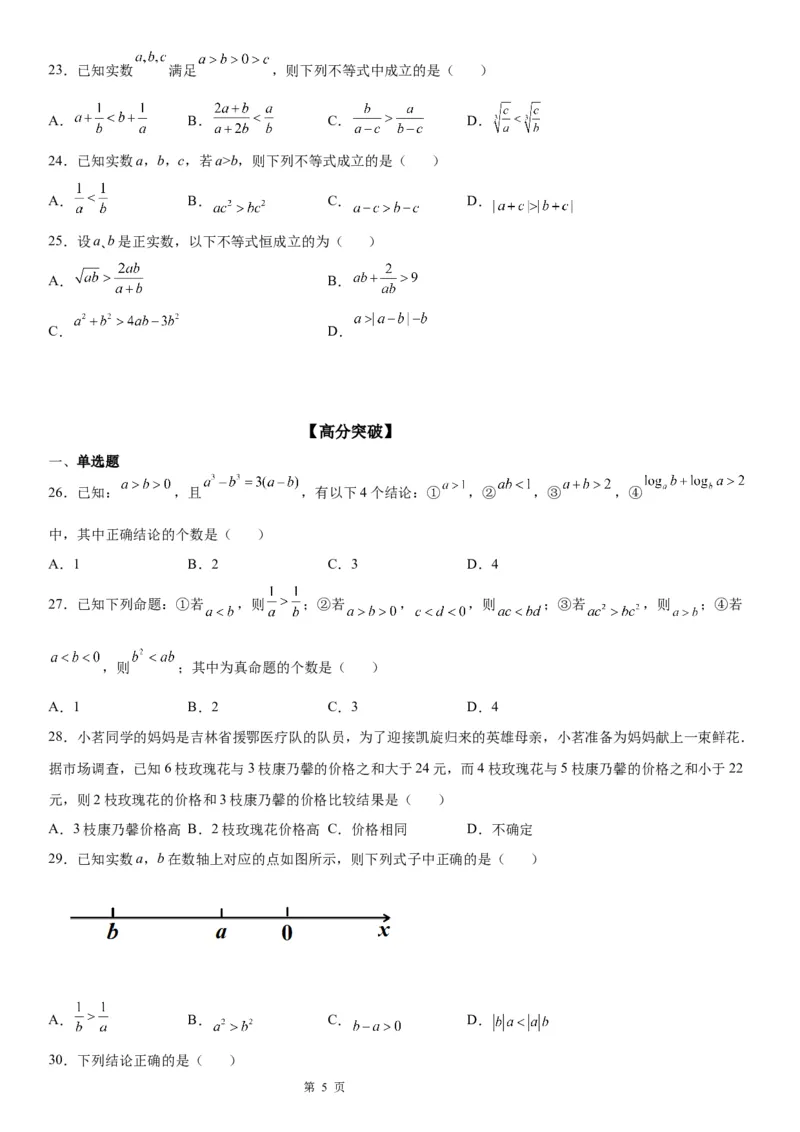 微专题不等式的基本性质学案-2023届高考数学一轮《考点&middot;题型&middot;技巧》精讲与精练_02高考数学_通用版（老高考）复习资料_2023年复习资料_一轮复习