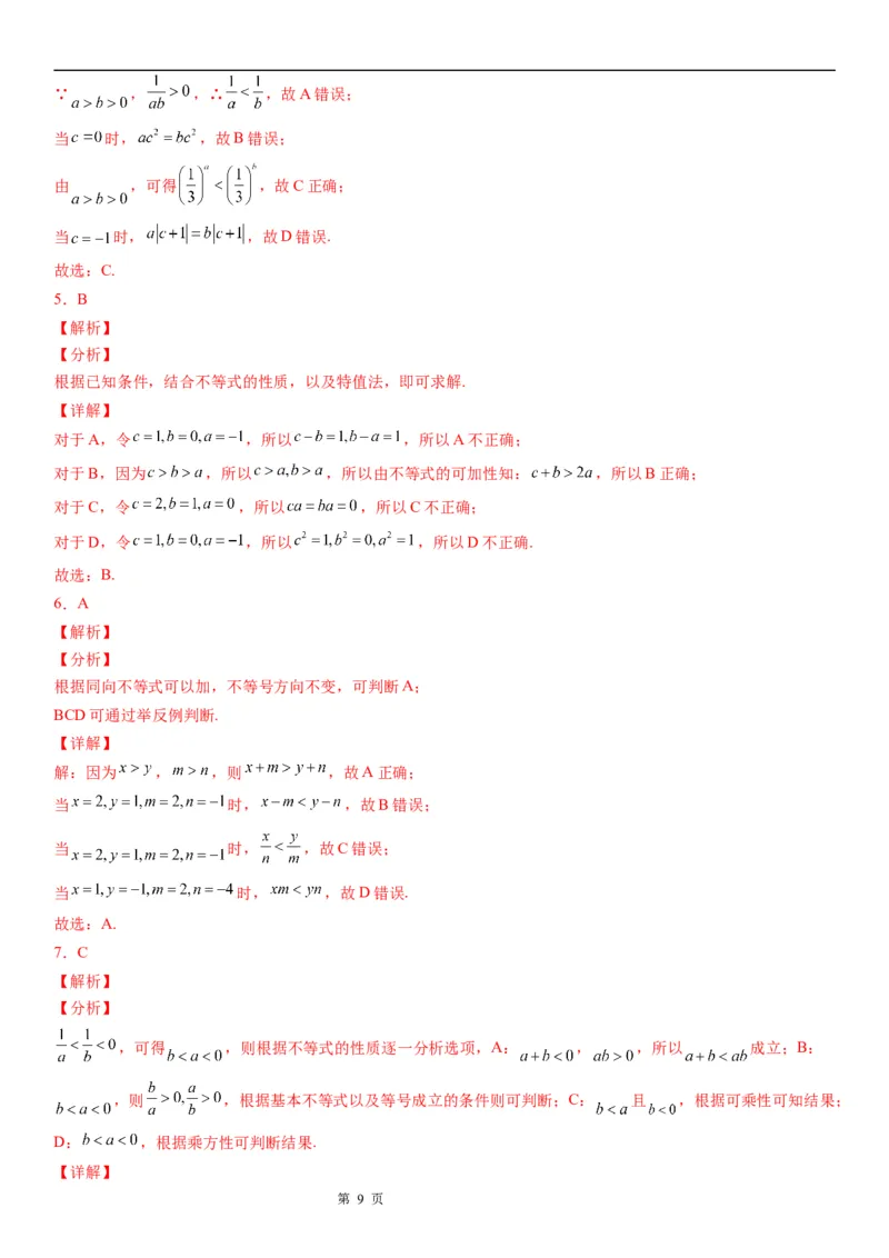微专题不等式的基本性质学案-2023届高考数学一轮《考点&middot;题型&middot;技巧》精讲与精练_02高考数学_通用版（老高考）复习资料_2023年复习资料_一轮复习