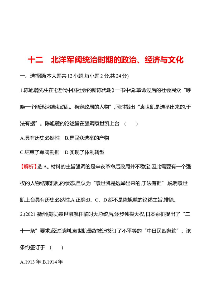 备战2023高考历史全程复习十二　北洋军阀统治时期的政治、经济与文化课时训练（教师版）_07高考历史_通用版（老高考）复习资料_2023年复习资料