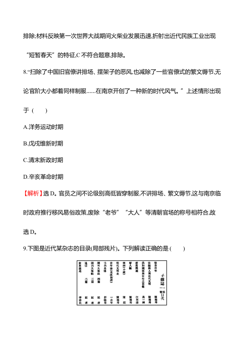 备战2023高考历史全程复习十二　北洋军阀统治时期的政治、经济与文化课时训练（教师版）_07高考历史_通用版（老高考）复习资料_2023年复习资料