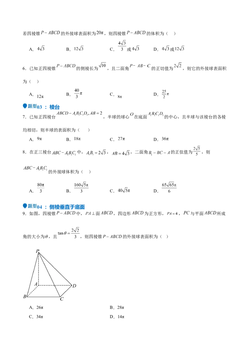 特训09多面体与求内切外接问题（八大题型）（原卷版）_2025年新高考资料_一轮复习_2025年高考数学一轮复习《重难点题型与知识梳理&bull;高分突破》（新高考专用）