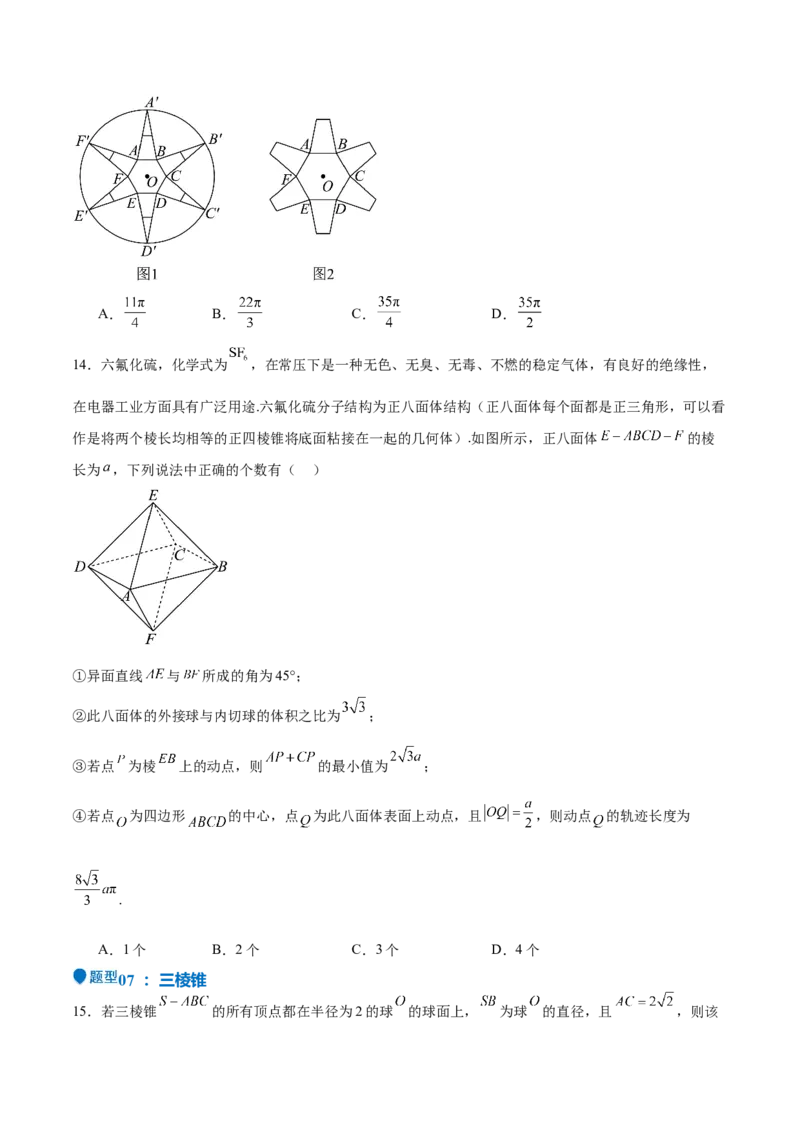 特训09多面体与求内切外接问题（八大题型）（原卷版）_2025年新高考资料_一轮复习_2025年高考数学一轮复习《重难点题型与知识梳理&bull;高分突破》（新高考专用）