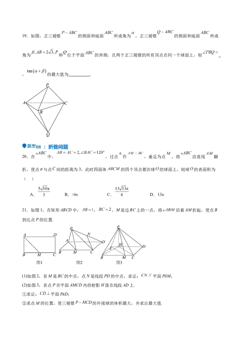 特训09多面体与求内切外接问题（八大题型）（原卷版）_2025年新高考资料_一轮复习_2025年高考数学一轮复习《重难点题型与知识梳理&bull;高分突破》（新高考专用）