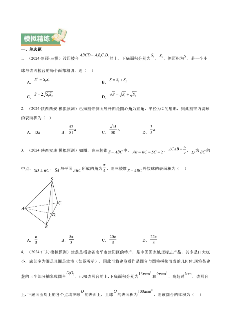 特训09多面体与求内切外接问题（八大题型）（原卷版）_2025年新高考资料_一轮复习_2025年高考数学一轮复习《重难点题型与知识梳理&bull;高分突破》（新高考专用）