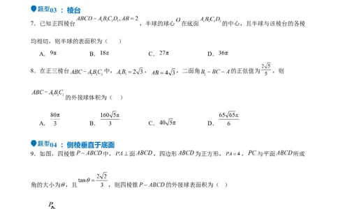 特训09多面体与求内切外接问题（八大题型）（原卷版）_2025年新高考资料_一轮复习_2025年高考数学一轮复习《重难点题型与知识梳理&bull;高分突破》（新高考专用）