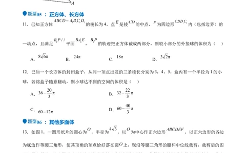 特训09多面体与求内切外接问题（八大题型）（原卷版）_2025年新高考资料_一轮复习_2025年高考数学一轮复习《重难点题型与知识梳理&bull;高分突破》（新高考专用）