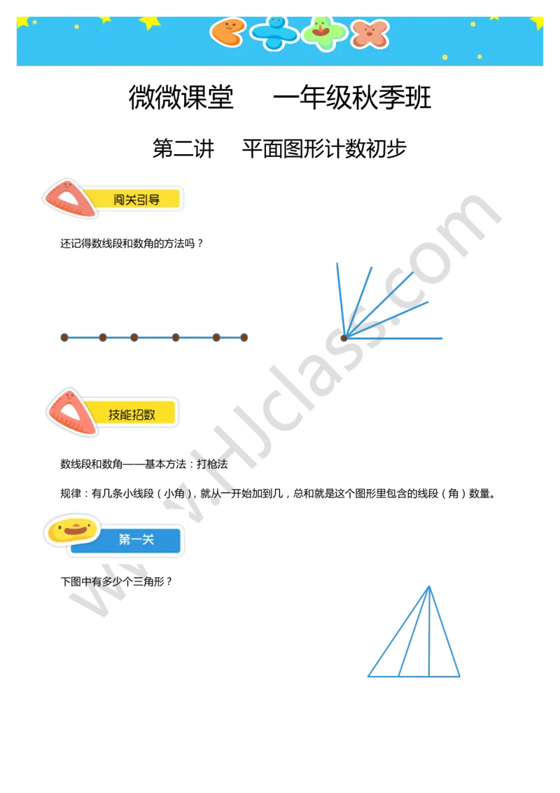 一年级秋季第二讲（平面图形计数初步）学生版讲义_奥数专题合集_H003小学奥数培训班课程+习题_一年级
