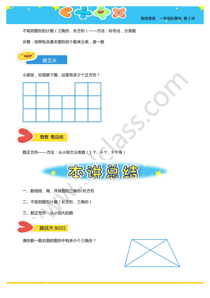 一年级秋季第二讲（平面图形计数初步）学生版讲义_奥数专题合集_H003小学奥数培训班课程+习题_一年级