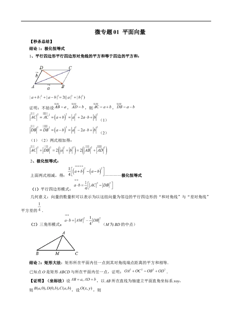 微专题01平面向量（解析版）_02高考数学_新高考复习资料_2023年新高考资料_二轮复习_2023年新高考数学二轮复习微专题提分突破140分
