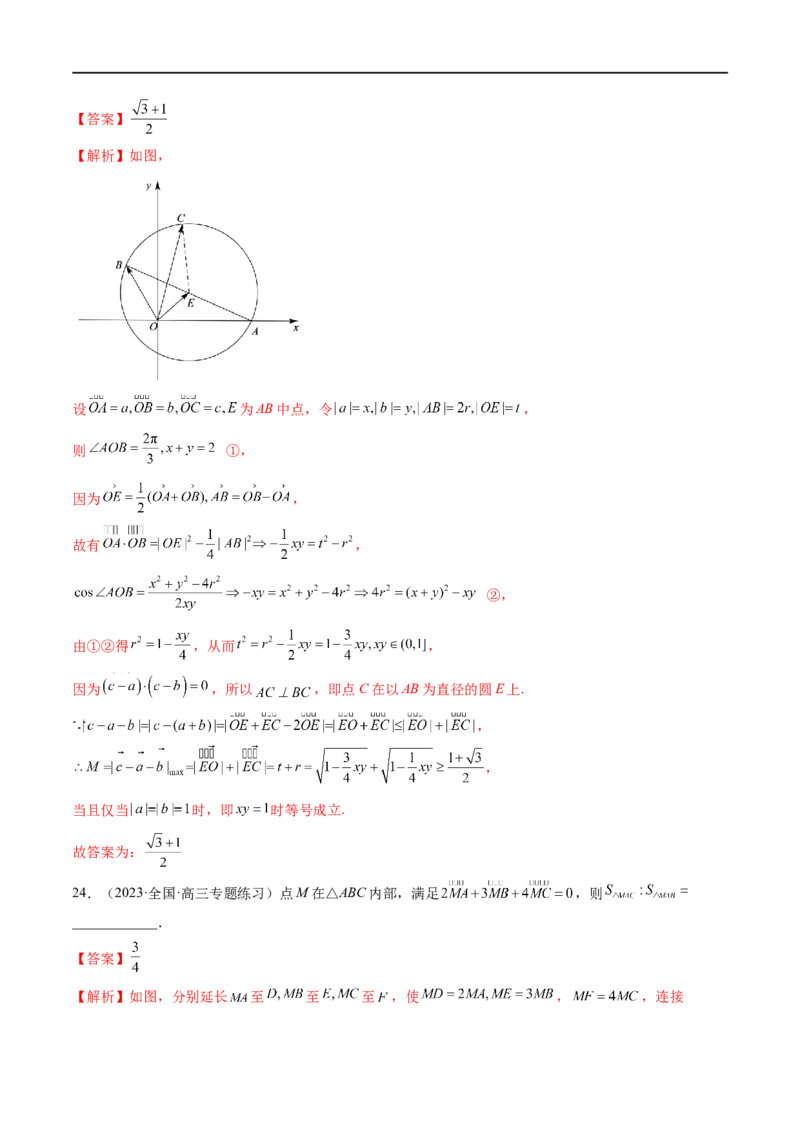 微专题01平面向量（解析版）_02高考数学_新高考复习资料_2023年新高考资料_二轮复习_2023年新高考数学二轮复习微专题提分突破140分