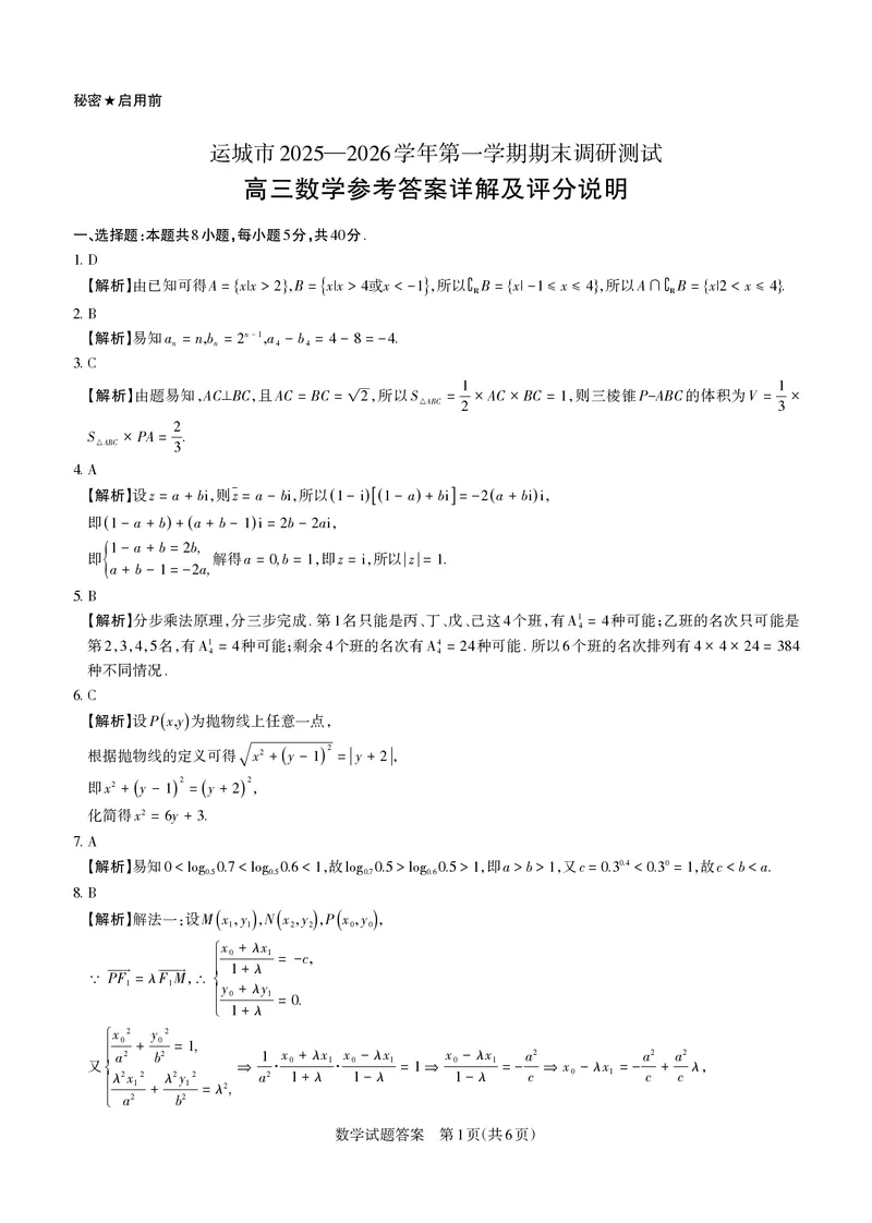 数学详解运城市2025&mdash;2026学年第一学期期末调研测试(2)_全国高考模拟卷_2026年2月_260203山西省运城市2025-2026学年高三上学期期末调研（全科）