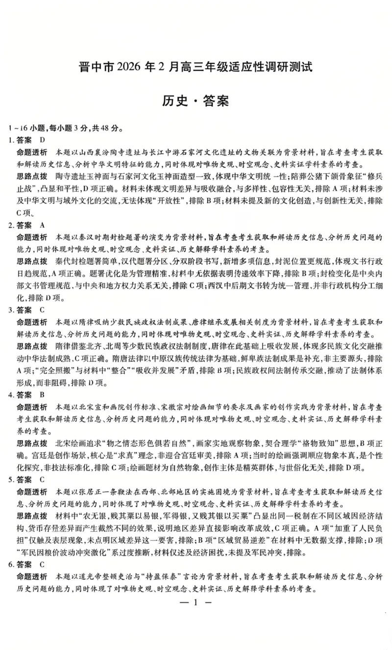 历史试题卷答案_全国高考模拟卷_2026年2月_260212山西省晋中市2026年2月高三年级适应性调研考试(晋中一模)（全科）