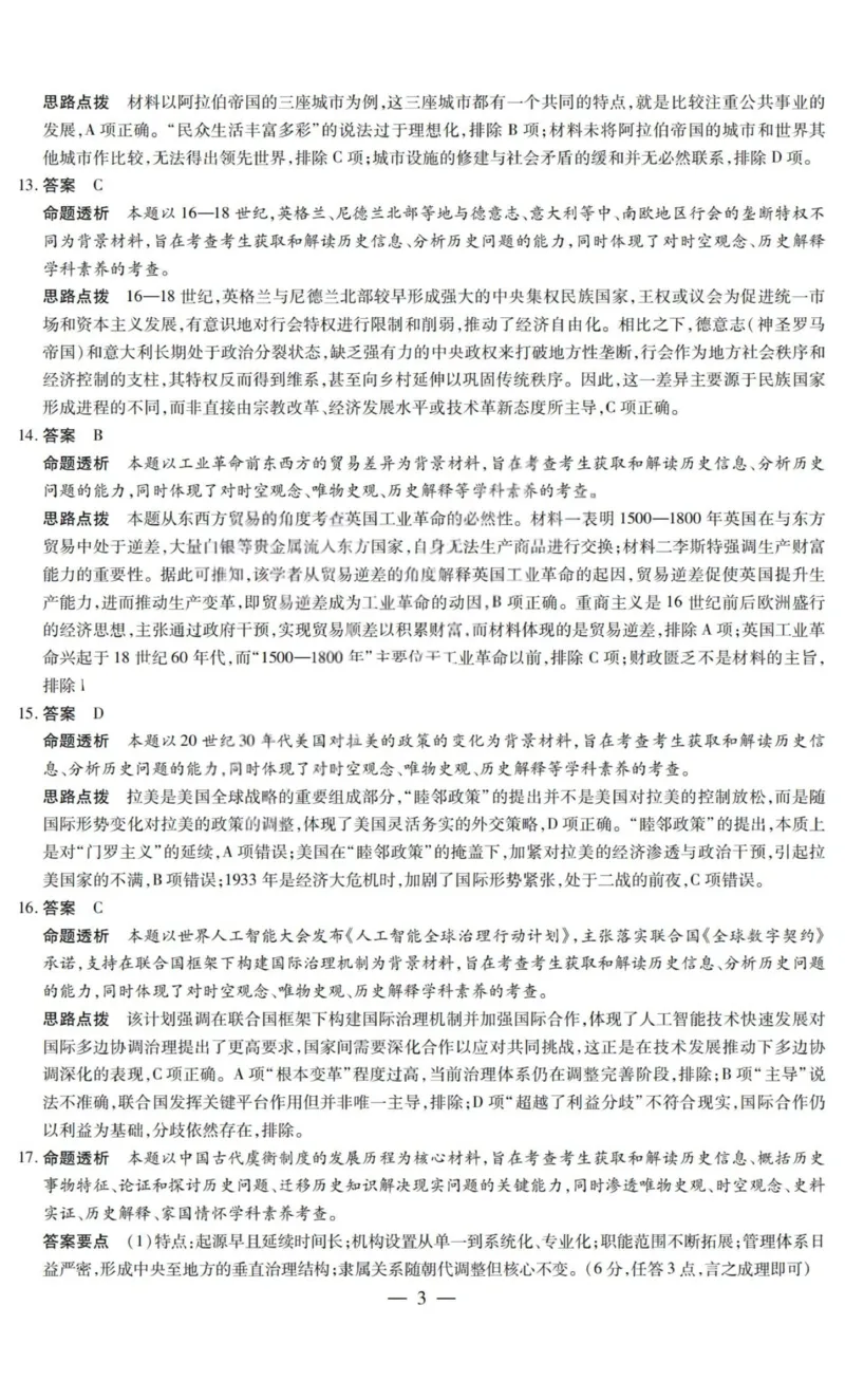 历史试题卷答案_全国高考模拟卷_2026年2月_260212山西省晋中市2026年2月高三年级适应性调研考试(晋中一模)（全科）