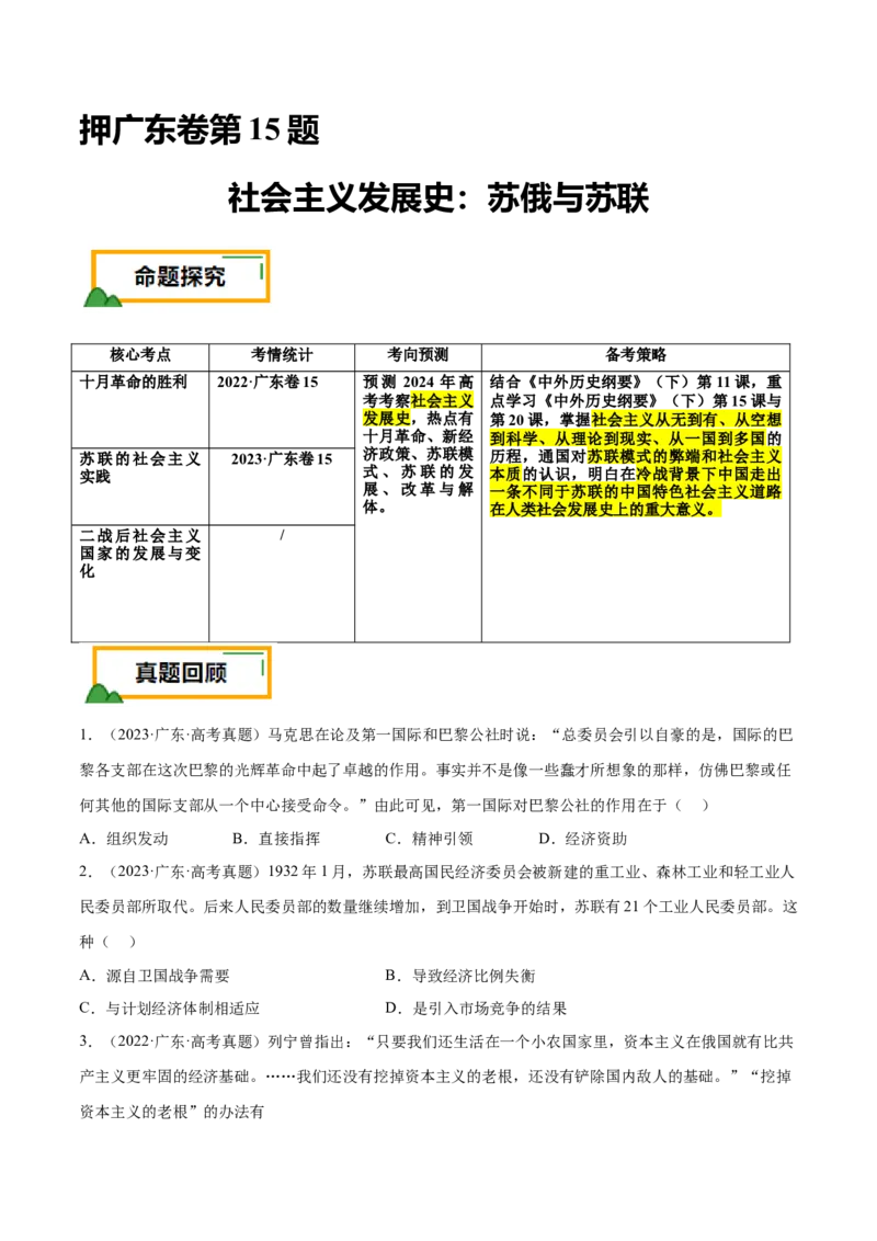 押广东卷第15题世界现代史：社会主义发展史（原卷版）_07高考历史_2024年新高考资料_52024三轮冲刺_备战2024年高考历史临考题号押题（广东专用）323033819