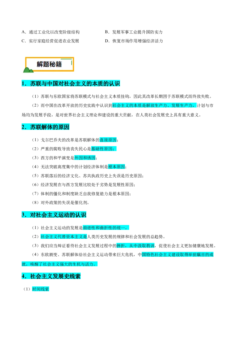 押广东卷第15题世界现代史：社会主义发展史（原卷版）_07高考历史_2024年新高考资料_52024三轮冲刺_备战2024年高考历史临考题号押题（广东专用）323033819