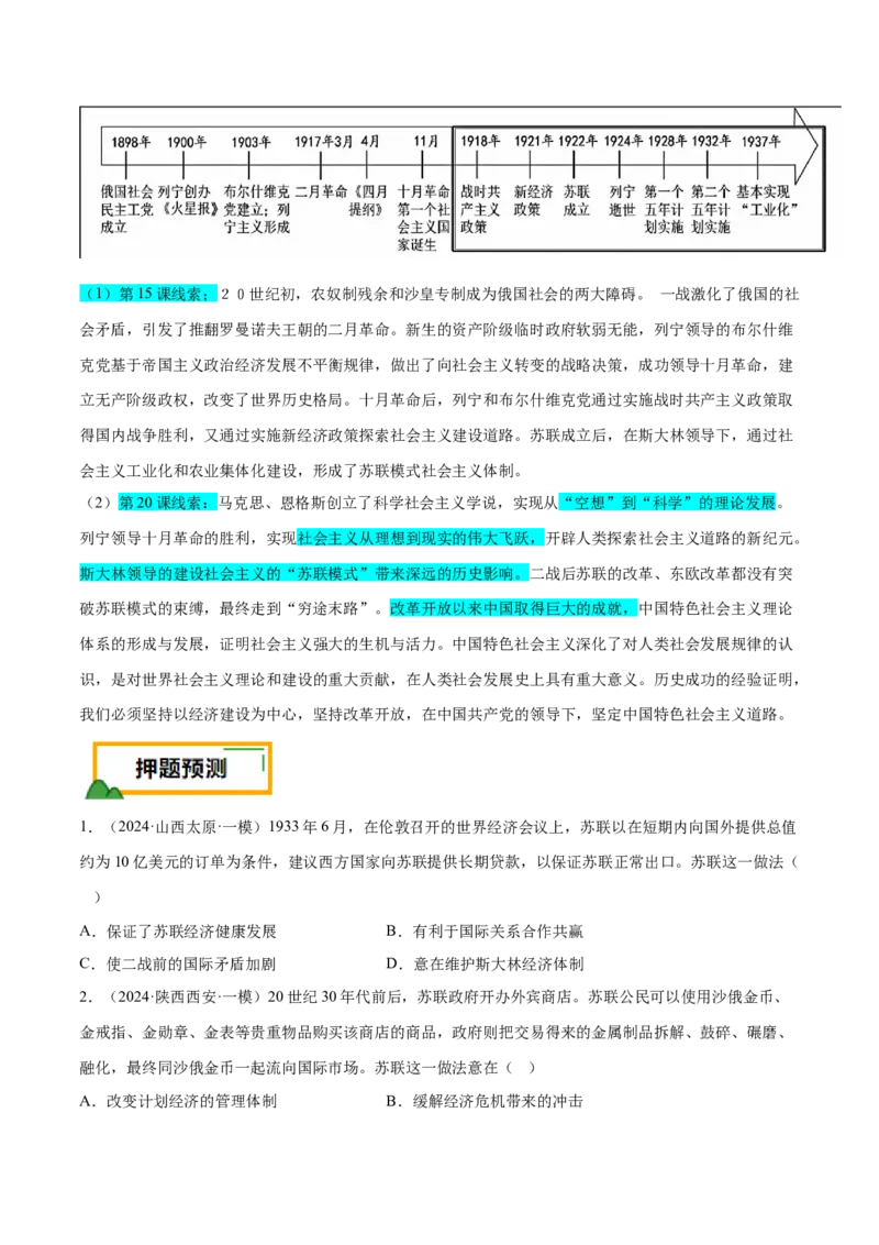 押广东卷第15题世界现代史：社会主义发展史（原卷版）_07高考历史_2024年新高考资料_52024三轮冲刺_备战2024年高考历史临考题号押题（广东专用）323033819