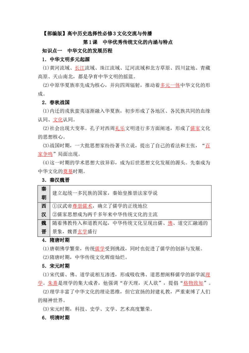 历史选择性必修3文化交流与传播（教师版）37页_07高考历史_2025年新高考资料_专项复习_统编版高中历史知识点总结（教师版+学生版）