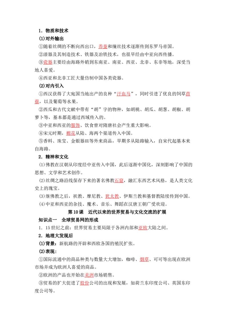 历史选择性必修3文化交流与传播（教师版）37页_07高考历史_2025年新高考资料_专项复习_统编版高中历史知识点总结（教师版+学生版）