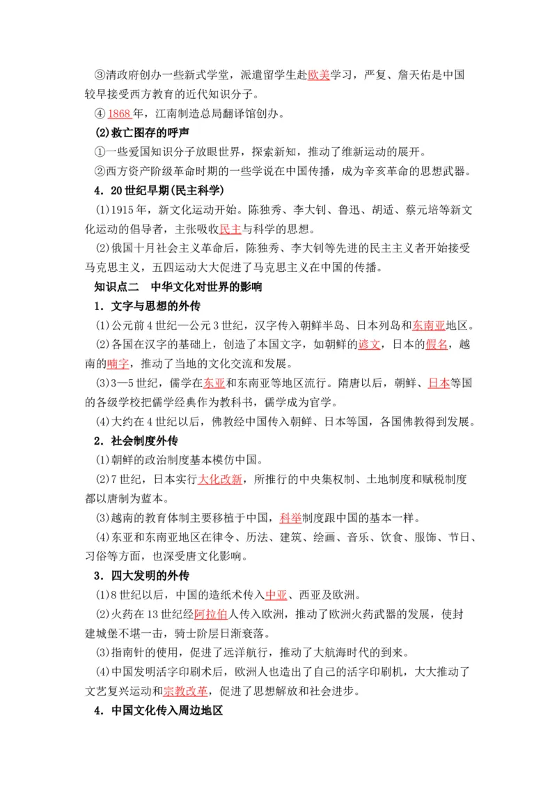 历史选择性必修3文化交流与传播（教师版）37页_07高考历史_2025年新高考资料_专项复习_统编版高中历史知识点总结（教师版+学生版）