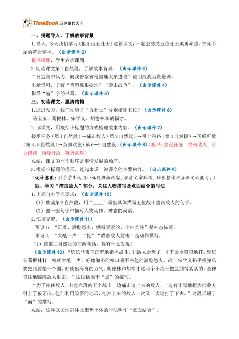 6狼牙山五壮士精华版教案_25秋1-6年级语文上册课件教案_25秋统编版语文六年级上册_统编版语文六年级上册教学资源包（25秋七彩课堂）_2.第二单元_6狼牙山五壮士_教案