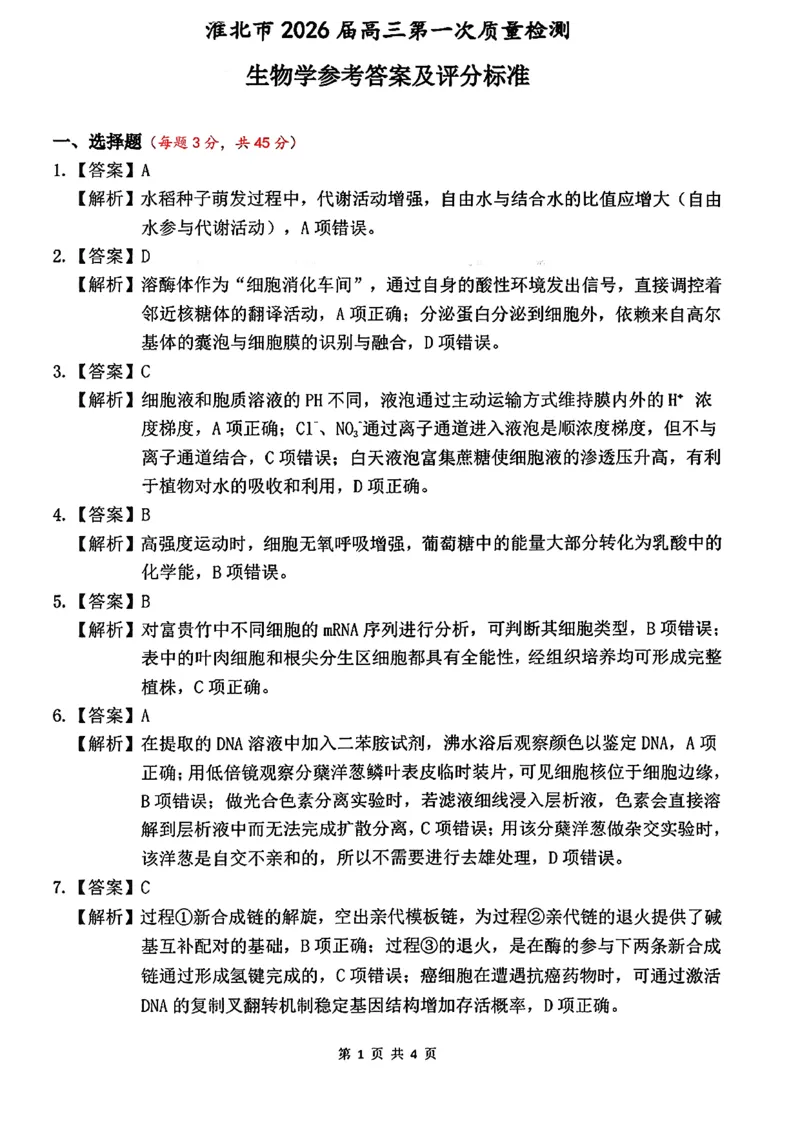 生物答案_全国高考模拟卷_2026年2月_260203安徽省淮北市2026届高三第一次质量监测（淮北一模）（全科）