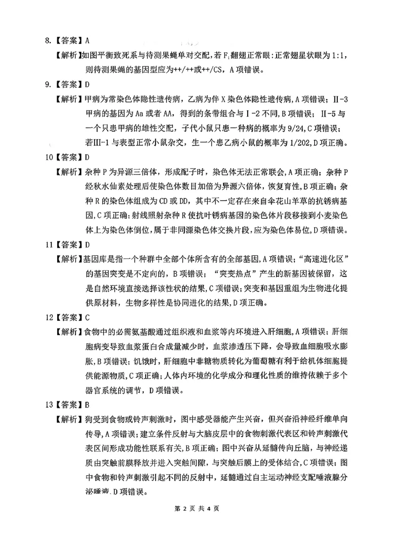 生物答案_全国高考模拟卷_2026年2月_260203安徽省淮北市2026届高三第一次质量监测（淮北一模）（全科）