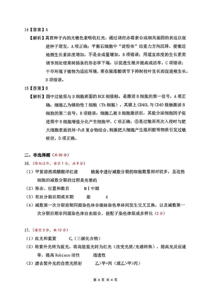 生物答案_全国高考模拟卷_2026年2月_260203安徽省淮北市2026届高三第一次质量监测（淮北一模）（全科）