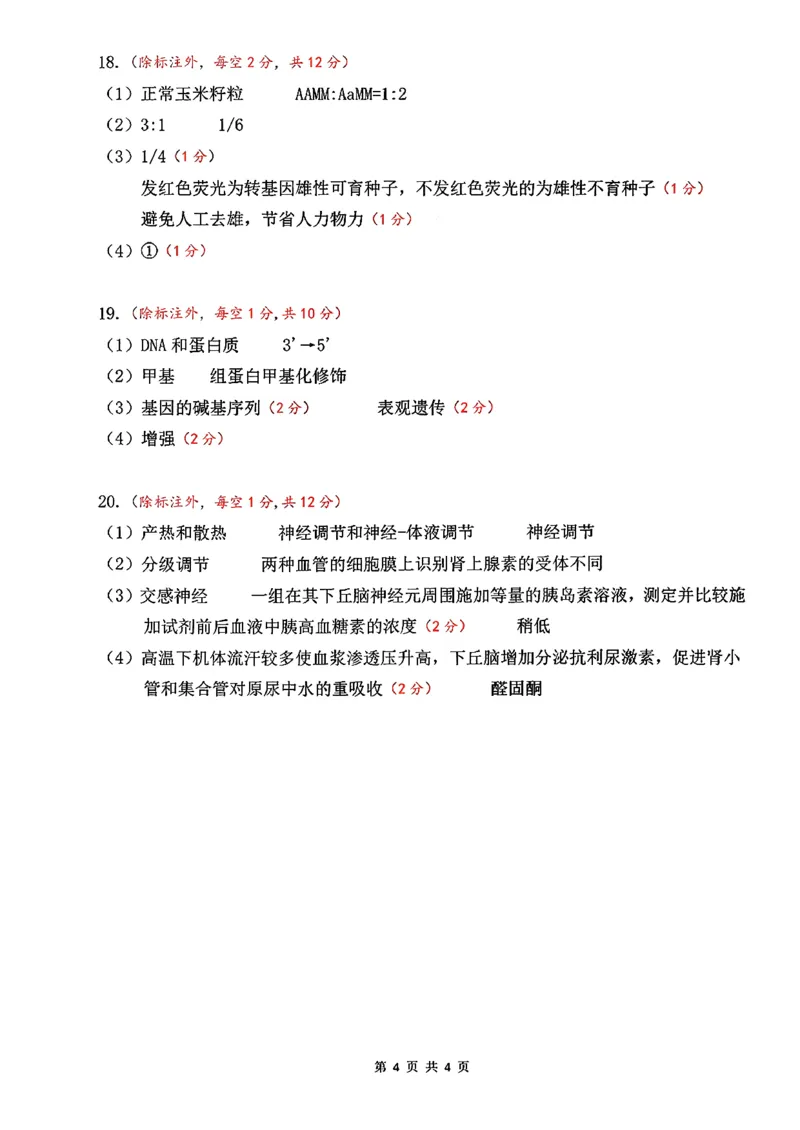 生物答案_全国高考模拟卷_2026年2月_260203安徽省淮北市2026届高三第一次质量监测（淮北一模）（全科）