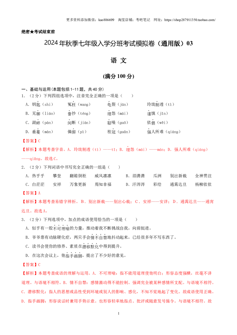 语文（通用版）03-2024年秋季七年级入学分班考试模拟卷（解析版）_北京小升初全套文件_语文