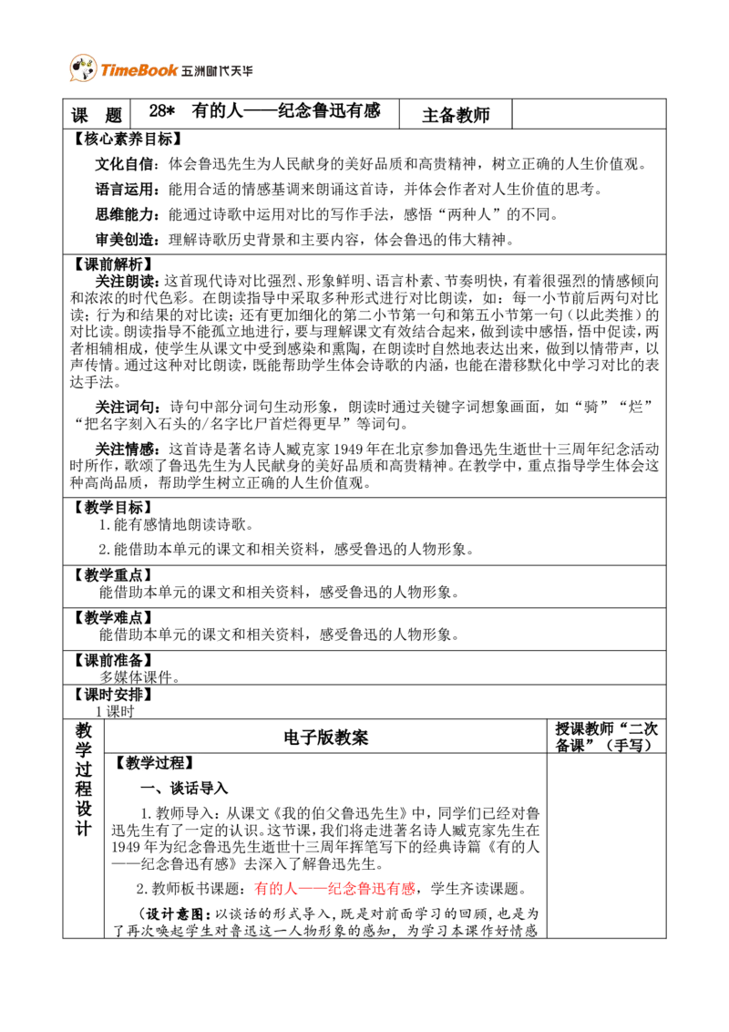28有的人&mdash;&mdash;纪念鲁迅有感优质版教案_25秋1-6年级语文上册课件教案_25秋统编版语文六年级上册_统编版语文六年级上册教学资源包（25秋七彩课堂）_8.第八单元_28有的人&mdash;&mdash;纪念鲁迅有感