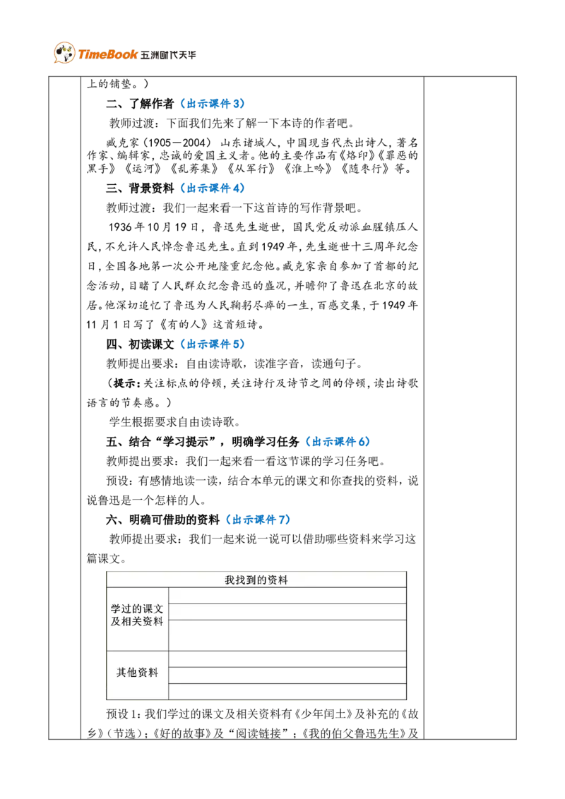 28有的人&mdash;&mdash;纪念鲁迅有感优质版教案_25秋1-6年级语文上册课件教案_25秋统编版语文六年级上册_统编版语文六年级上册教学资源包（25秋七彩课堂）_8.第八单元_28有的人&mdash;&mdash;纪念鲁迅有感