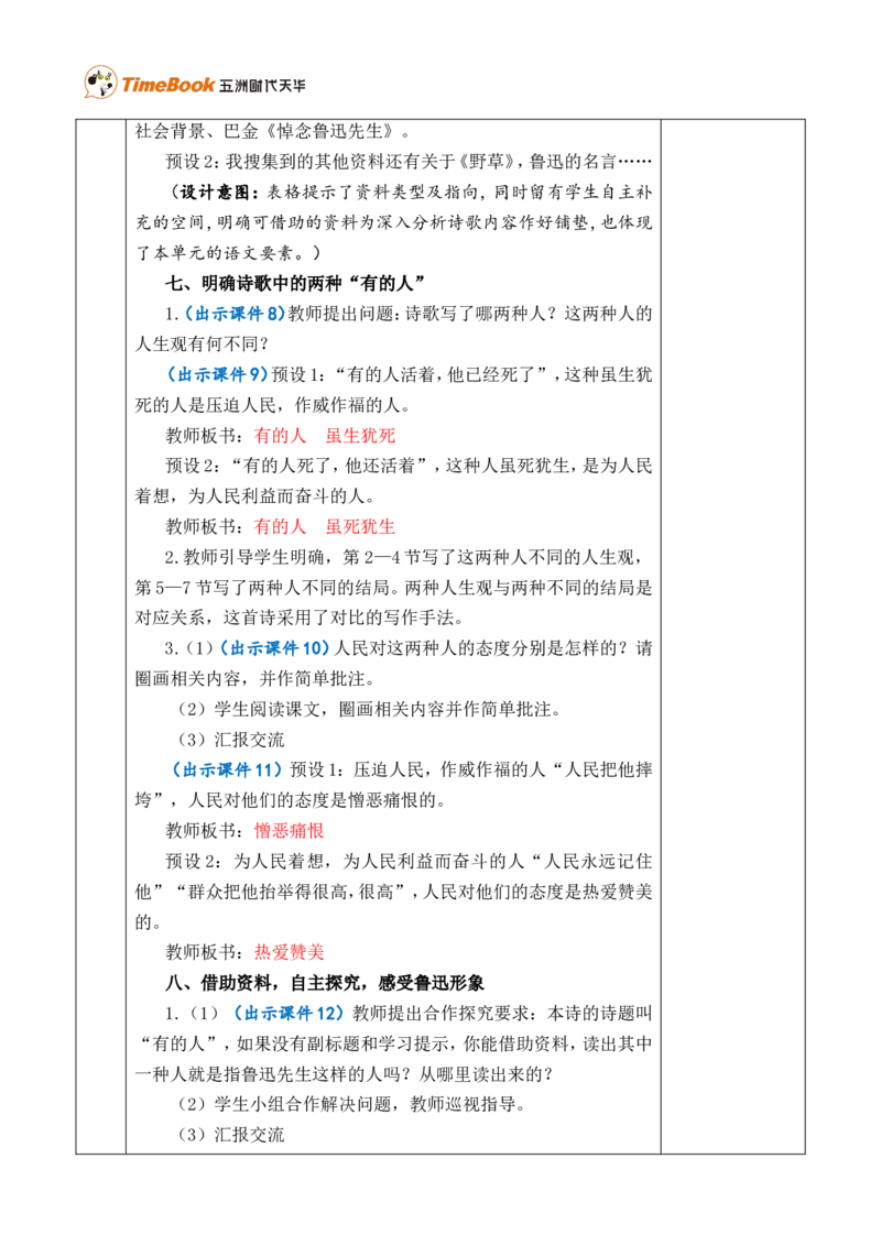 28有的人&mdash;&mdash;纪念鲁迅有感优质版教案_25秋1-6年级语文上册课件教案_25秋统编版语文六年级上册_统编版语文六年级上册教学资源包（25秋七彩课堂）_8.第八单元_28有的人&mdash;&mdash;纪念鲁迅有感