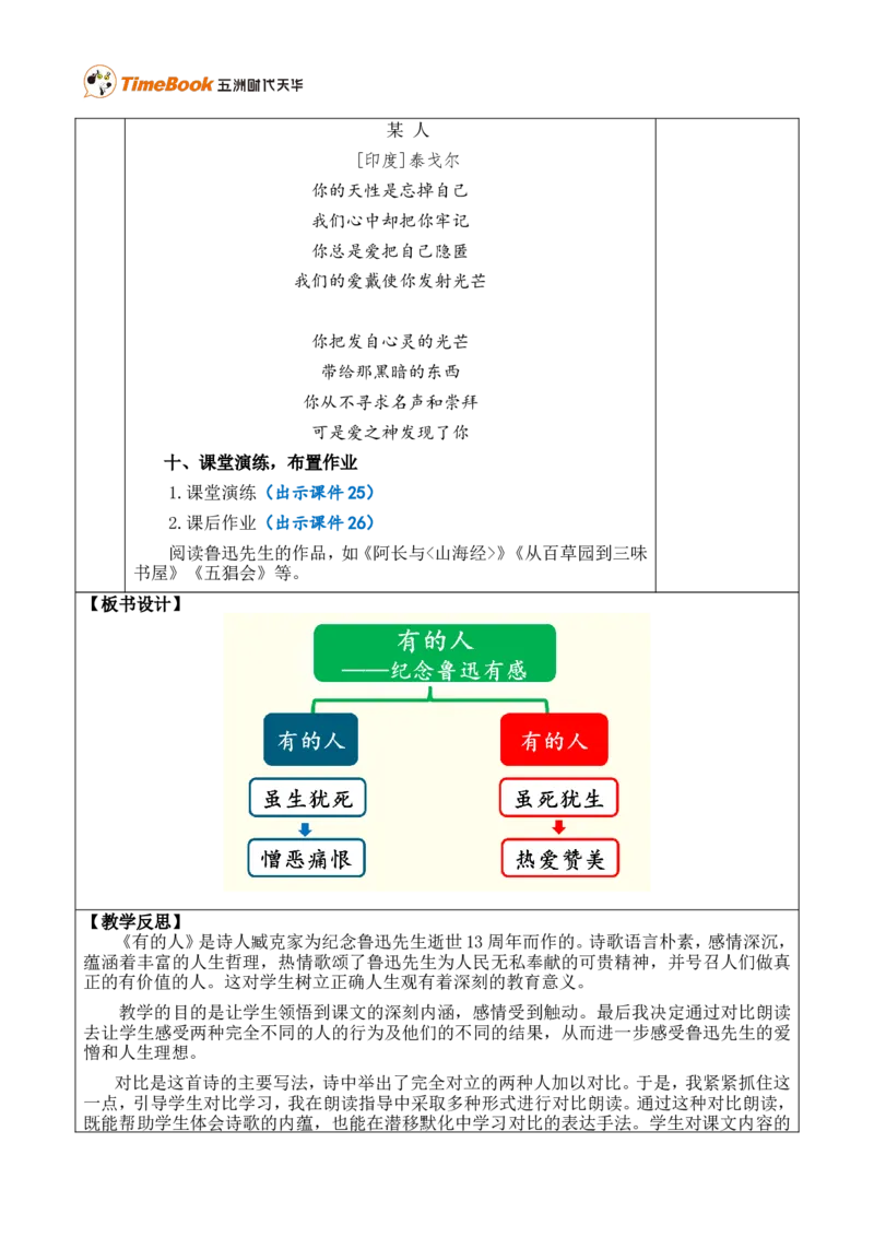 28有的人&mdash;&mdash;纪念鲁迅有感优质版教案_25秋1-6年级语文上册课件教案_25秋统编版语文六年级上册_统编版语文六年级上册教学资源包（25秋七彩课堂）_8.第八单元_28有的人&mdash;&mdash;纪念鲁迅有感