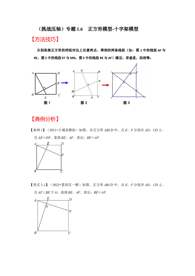 （挑战压轴）专题1.6正方形模型-十字架模型-2022-2023学年九年级数学上册《同步考点解读&bull;专题训练》（北师大版）_北师大初中数学_9上-北师大版初中数学_06专项讲练