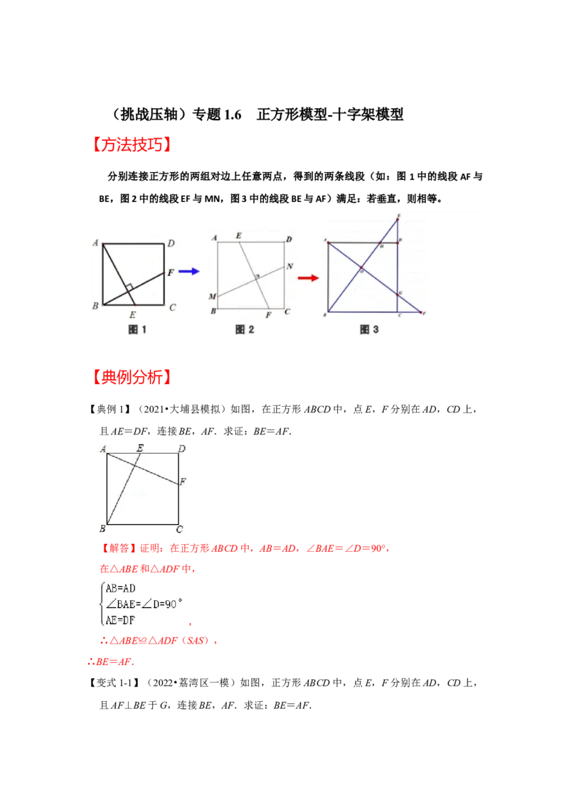 （挑战压轴）专题1.6正方形模型-十字架模型-2022-2023学年九年级数学上册《同步考点解读&bull;专题训练》（北师大版）_北师大初中数学_9上-北师大版初中数学_06专项讲练