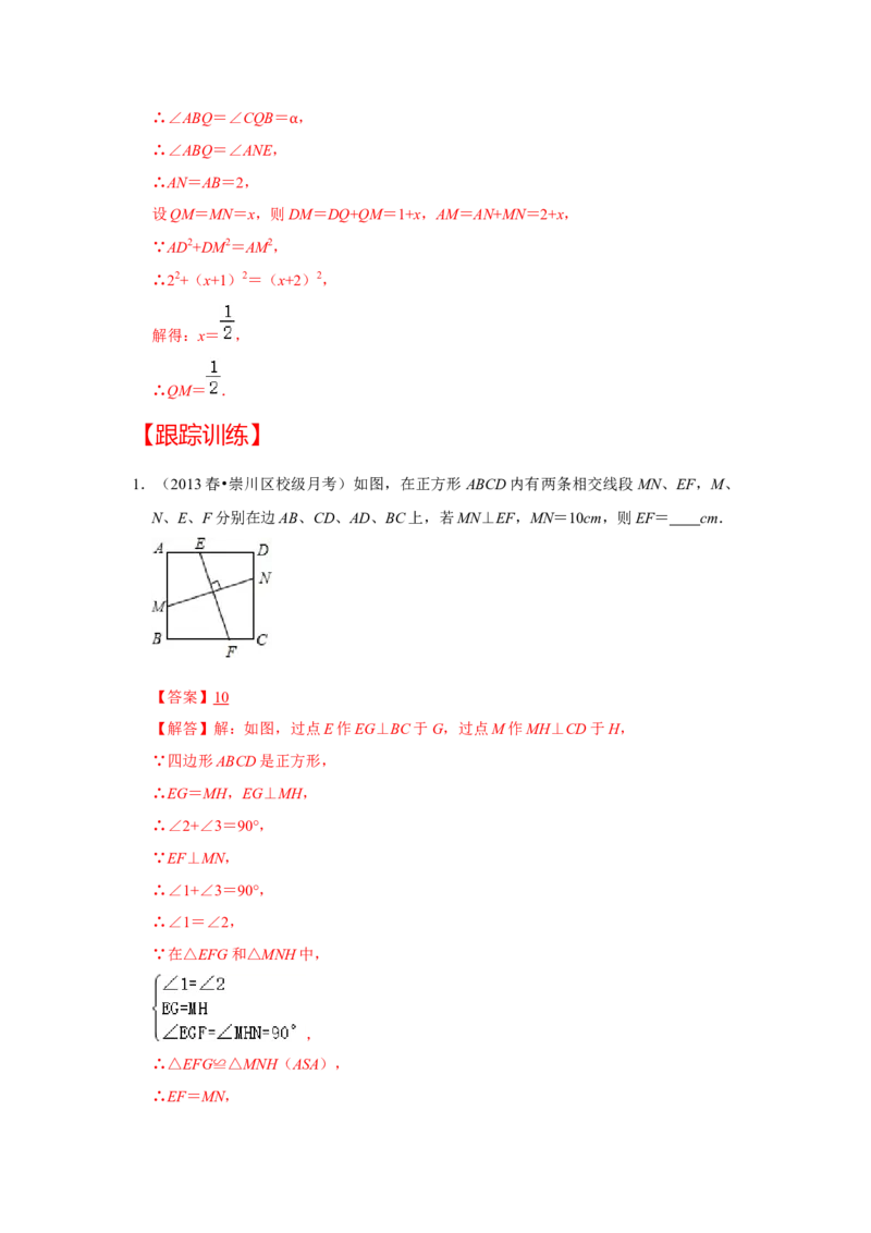 （挑战压轴）专题1.6正方形模型-十字架模型-2022-2023学年九年级数学上册《同步考点解读&bull;专题训练》（北师大版）_北师大初中数学_9上-北师大版初中数学_06专项讲练
