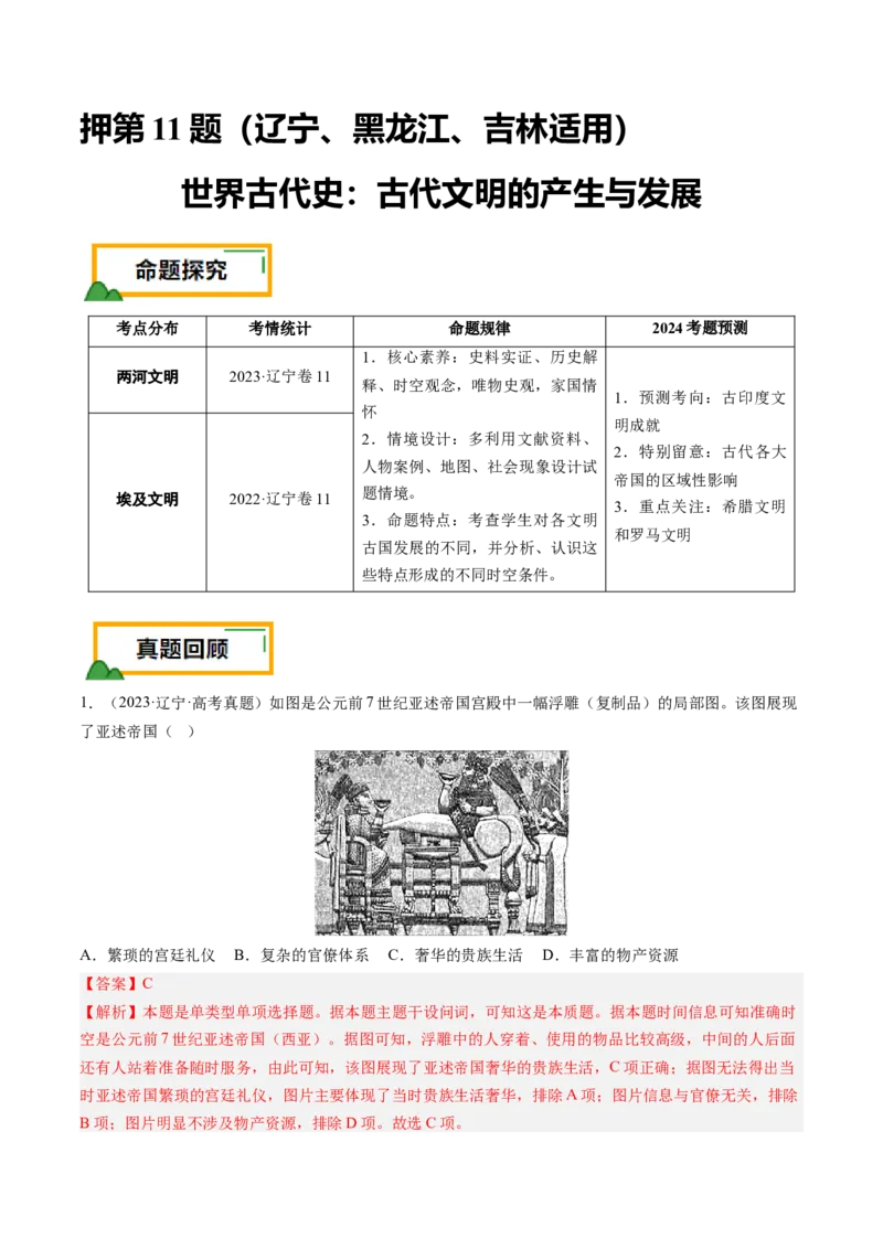 押第11题世界古代史时期：古代文明的产生与发展（解析版）_07高考历史_2024年新高考资料_52024三轮冲刺_备战2024年高考历史临考题号押题（辽宁、黑龙江、吉林专用）322866720