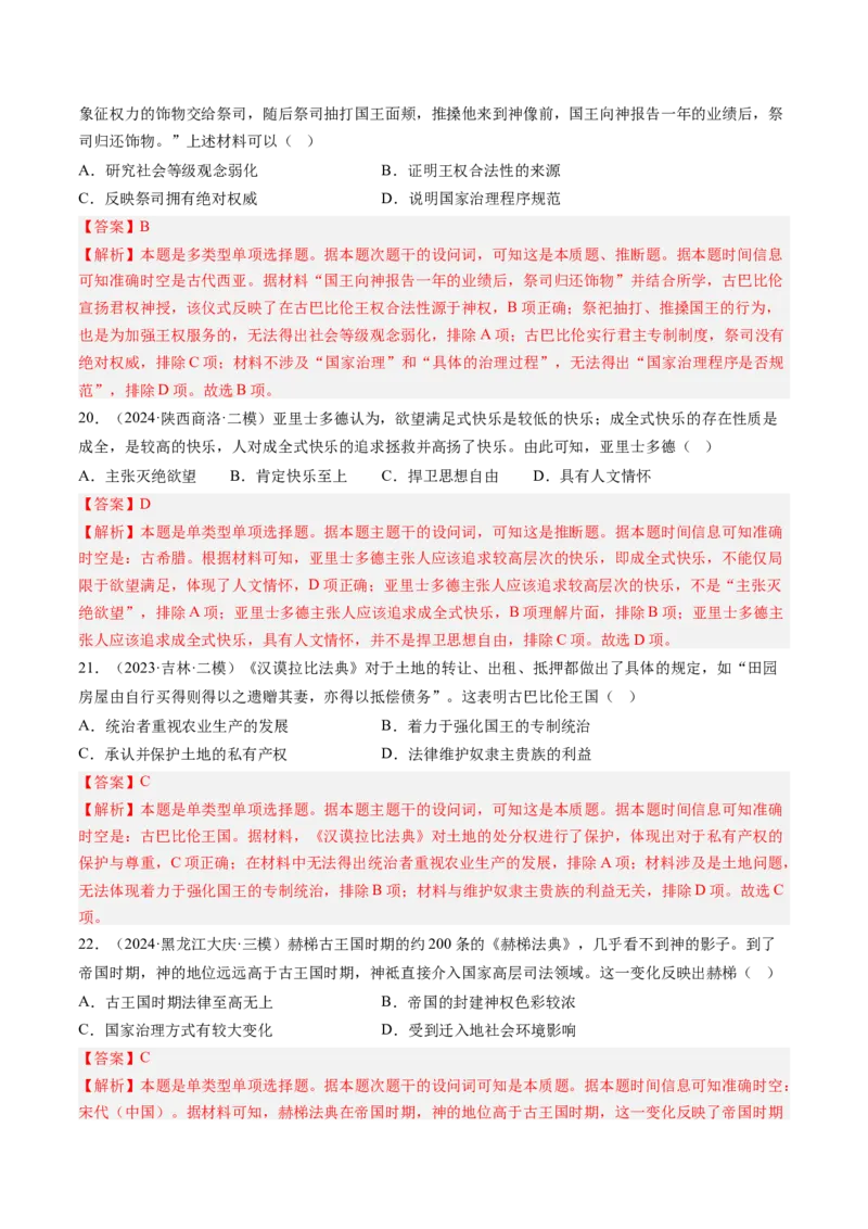 押第11题世界古代史时期：古代文明的产生与发展（解析版）_07高考历史_2024年新高考资料_52024三轮冲刺_备战2024年高考历史临考题号押题（辽宁、黑龙江、吉林专用）322866720