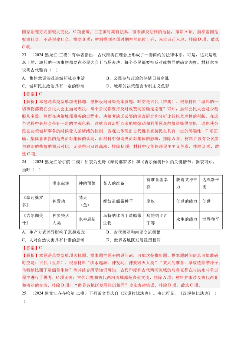 押第11题世界古代史时期：古代文明的产生与发展（解析版）_07高考历史_2024年新高考资料_52024三轮冲刺_备战2024年高考历史临考题号押题（辽宁、黑龙江、吉林专用）322866720