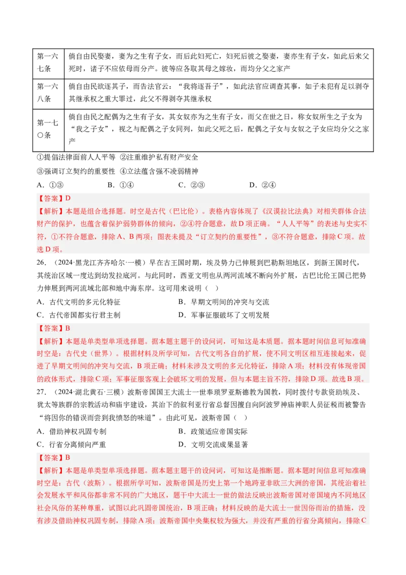 押第11题世界古代史时期：古代文明的产生与发展（解析版）_07高考历史_2024年新高考资料_52024三轮冲刺_备战2024年高考历史临考题号押题（辽宁、黑龙江、吉林专用）322866720