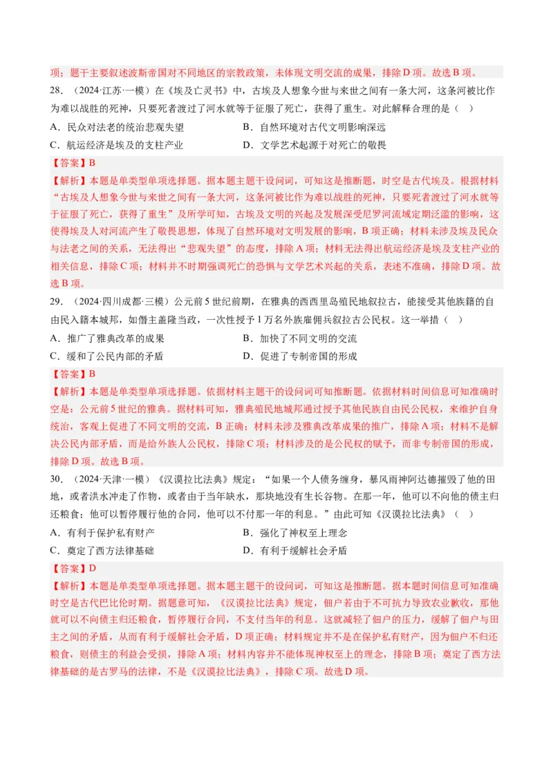 押第11题世界古代史时期：古代文明的产生与发展（解析版）_07高考历史_2024年新高考资料_52024三轮冲刺_备战2024年高考历史临考题号押题（辽宁、黑龙江、吉林专用）322866720