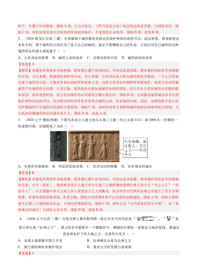 押第11题世界古代史时期：古代文明的产生与发展（解析版）_07高考历史_2024年新高考资料_52024三轮冲刺_备战2024年高考历史临考题号押题（辽宁、黑龙江、吉林专用）322866720