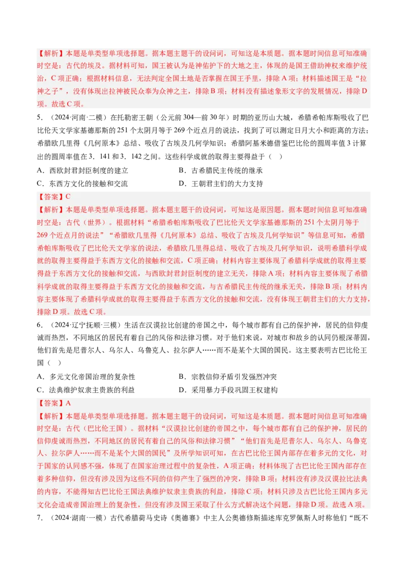 押第11题世界古代史时期：古代文明的产生与发展（解析版）_07高考历史_2024年新高考资料_52024三轮冲刺_备战2024年高考历史临考题号押题（辽宁、黑龙江、吉林专用）322866720