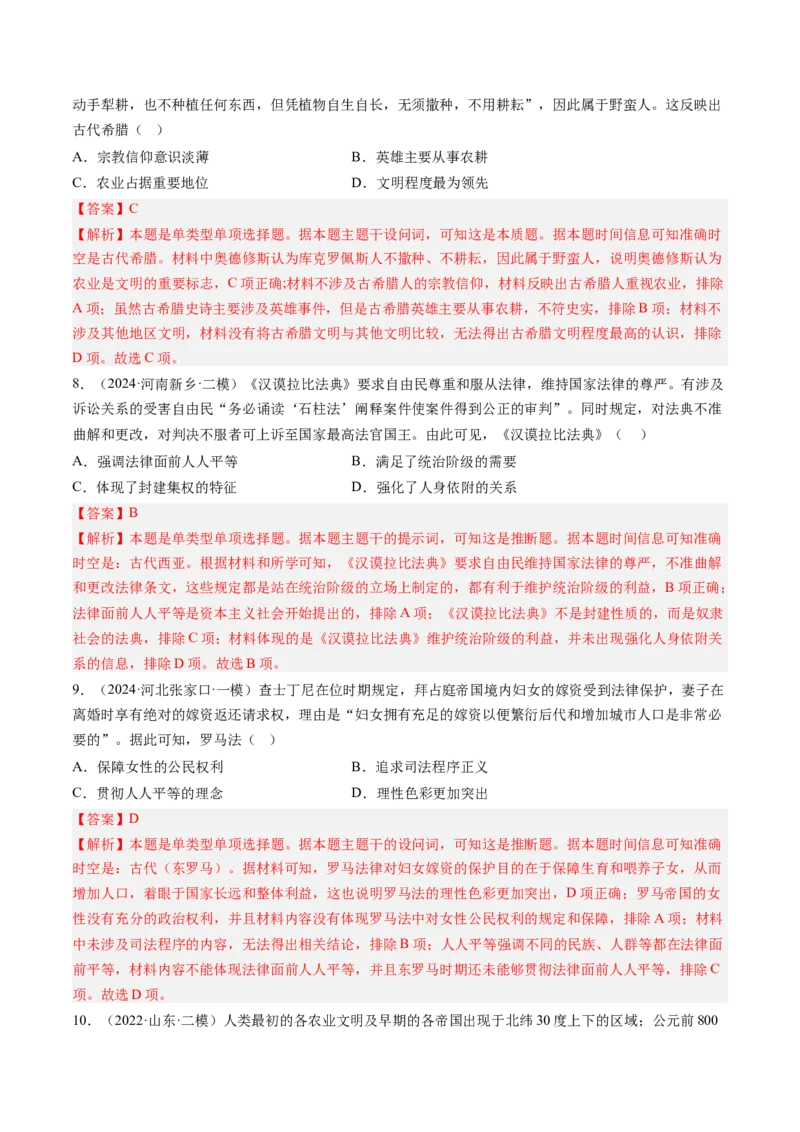 押第11题世界古代史时期：古代文明的产生与发展（解析版）_07高考历史_2024年新高考资料_52024三轮冲刺_备战2024年高考历史临考题号押题（辽宁、黑龙江、吉林专用）322866720