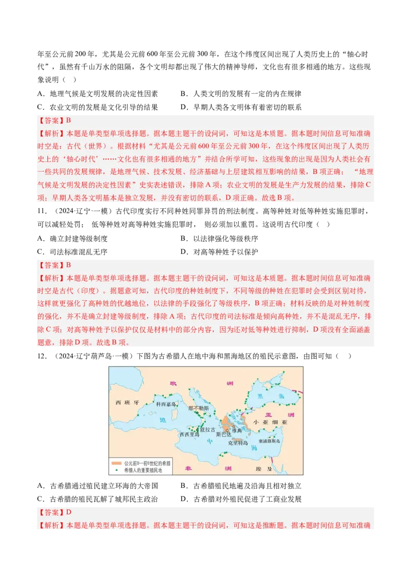 押第11题世界古代史时期：古代文明的产生与发展（解析版）_07高考历史_2024年新高考资料_52024三轮冲刺_备战2024年高考历史临考题号押题（辽宁、黑龙江、吉林专用）322866720