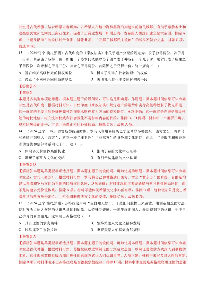 押第11题世界古代史时期：古代文明的产生与发展（解析版）_07高考历史_2024年新高考资料_52024三轮冲刺_备战2024年高考历史临考题号押题（辽宁、黑龙江、吉林专用）322866720